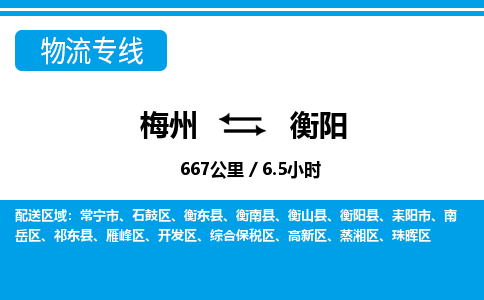 梅州到衡阳物流专线|梅州至衡阳货运专线