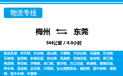 梅州到东莞物流专线|梅州至东莞货运专线