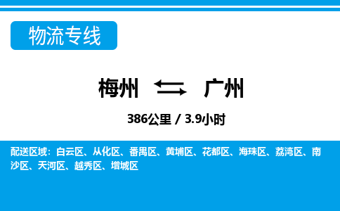 梅州到广州物流专线|梅州至广州货运专线