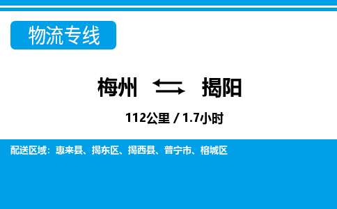 梅州到揭阳物流专线|梅州至揭阳货运专线