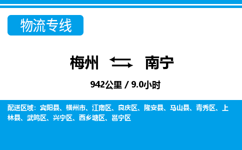 梅州到南宁物流专线|梅州至南宁货运专线