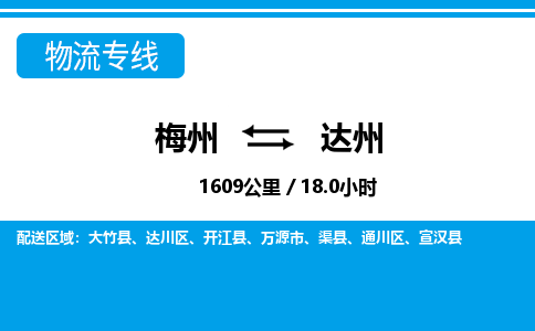 梅州到达州物流专线|梅州至达州货运专线