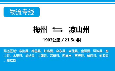 梅州到凉山州物流专线|梅州至凉山州货运专线