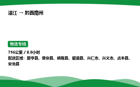 湛江到黔西南州物流公司-湛江至黔西南州物流专线