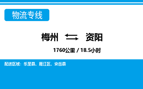 梅州到资阳物流专线|梅州至资阳货运专线