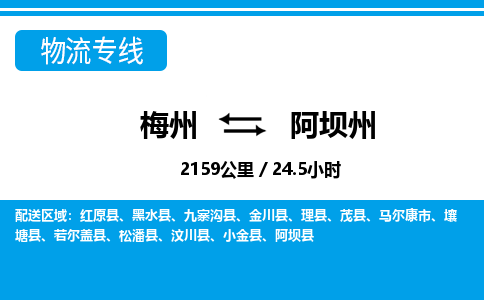 梅州到阿坝州物流专线|梅州至阿坝州货运专线