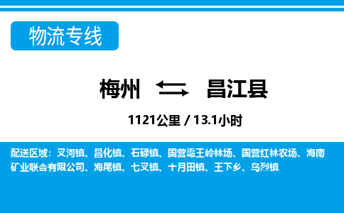 梅州到昌江县物流专线|梅州至昌江县货运专线