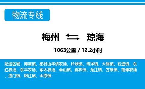 梅州到琼海物流专线|梅州至琼海货运专线