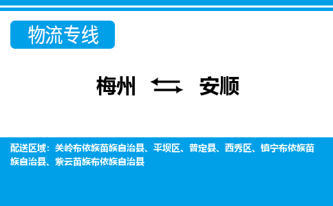 梅州到安顺物流专线|梅州至安顺货运专线