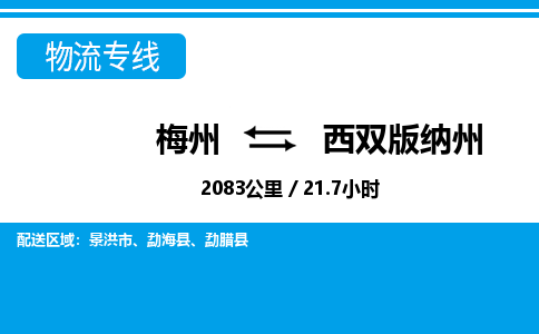 梅州到西双版纳州物流专线|梅州至西双版纳州货运专线