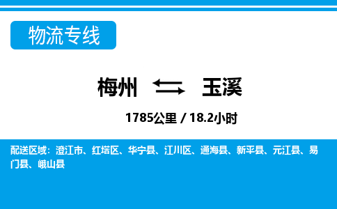 梅州到玉溪物流专线|梅州至玉溪货运专线