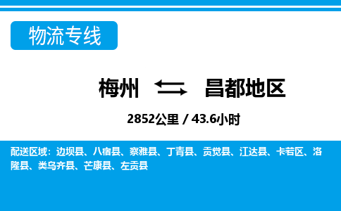 梅州到昌都地区物流专线|梅州至昌都地区货运专线