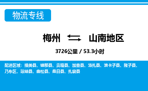 梅州到山南地区物流专线|梅州至山南地区货运专线