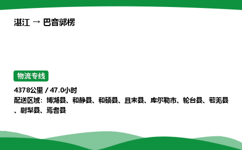 湛江到巴音郭楞物流公司-湛江至巴音郭楞物流专线