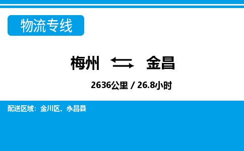 梅州到金昌物流专线|梅州至金昌货运专线