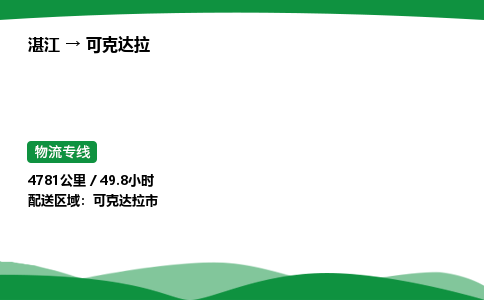 湛江到可克达拉物流公司-湛江至可克达拉物流专线