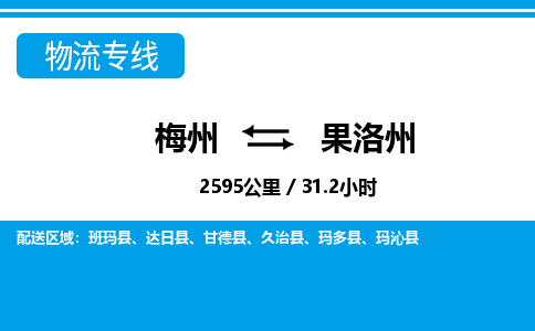 梅州到果洛州物流专线|梅州至果洛州货运专线