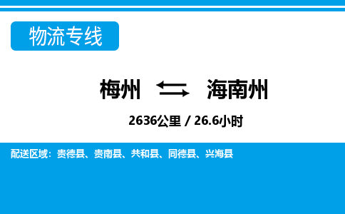 梅州到海南州物流专线|梅州至海南州货运专线