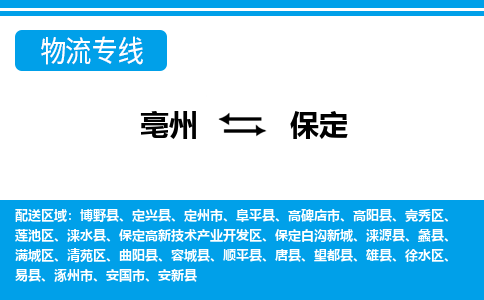 亳州到保定物流专线|亳州至保定货运专线