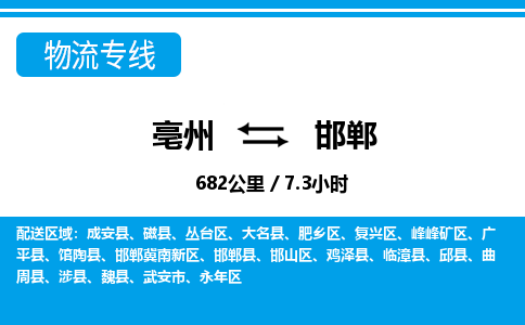 亳州到邯郸物流专线|亳州至邯郸货运专线