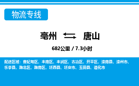 亳州到唐山物流专线|亳州至唐山货运专线