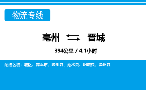 亳州到晋城物流专线|亳州至晋城货运专线