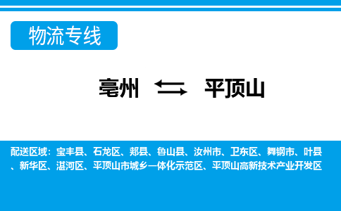 亳州到平顶山物流专线|亳州至平顶山货运专线