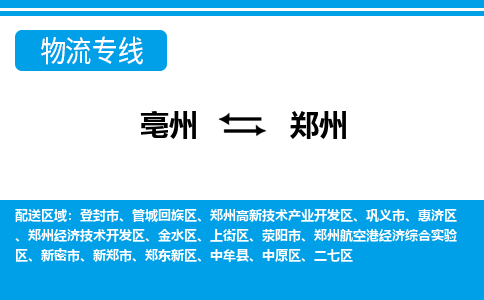 亳州到郑州物流专线|亳州至郑州货运专线