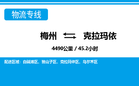 梅州到克拉玛依物流专线|梅州至克拉玛依货运专线