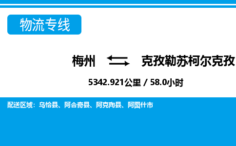 梅州到克孜勒苏柯尔克孜物流专线|梅州至克孜勒苏柯尔克孜货运专线