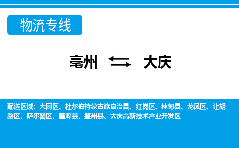 亳州到大庆物流专线|亳州至大庆货运专线