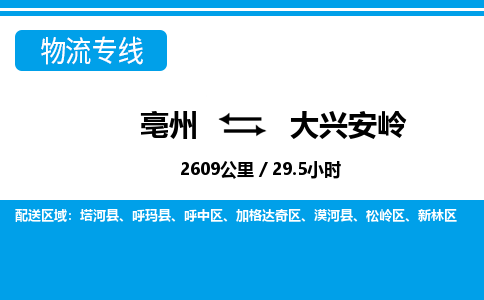 亳州到大兴安岭物流专线|亳州至大兴安岭货运专线