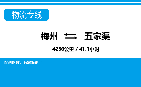 梅州到五家渠物流专线|梅州至五家渠货运专线