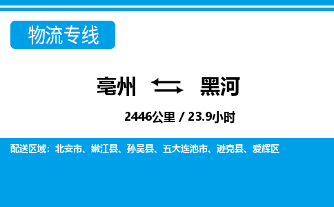 亳州到黑河物流专线|亳州至黑河货运专线