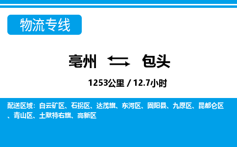 亳州到包头物流专线|亳州至包头货运专线