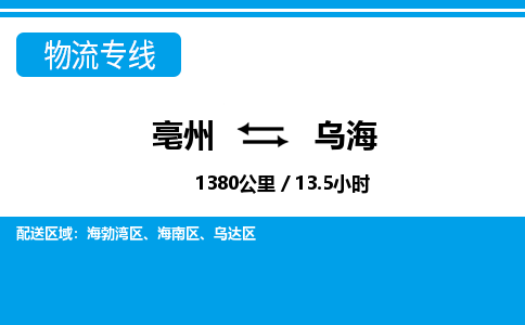 亳州到乌海物流专线|亳州至乌海货运专线