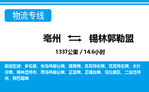 亳州到锡林郭勒盟物流专线|亳州至锡林郭勒盟货运专线