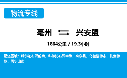 亳州到兴安盟物流专线|亳州至兴安盟货运专线