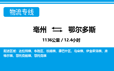 亳州到鄂尔多斯物流专线|亳州至鄂尔多斯货运专线