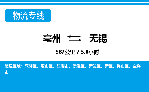 亳州到无锡物流专线|亳州至无锡货运专线