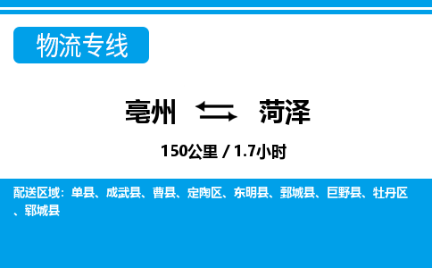 亳州到菏泽物流专线|亳州至菏泽货运专线