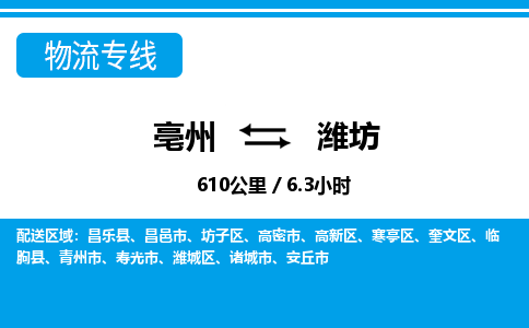 亳州到潍坊物流专线|亳州至潍坊货运专线