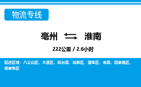 亳州到淮南物流专线|亳州至淮南货运专线