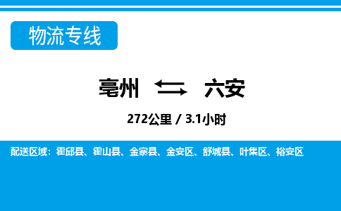 亳州到六安物流专线|亳州至六安货运专线