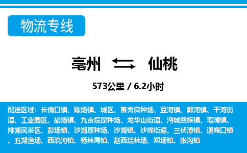 亳州到仙桃物流专线|亳州至仙桃货运专线