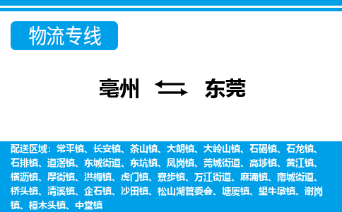 亳州到东莞物流专线|亳州至东莞货运专线