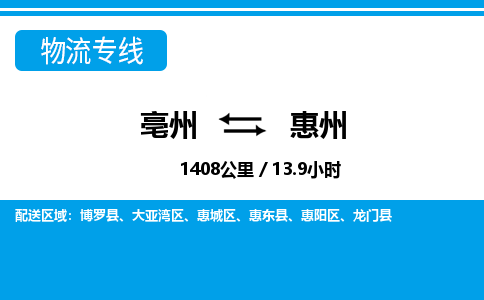 亳州到惠州物流专线|亳州至惠州货运专线