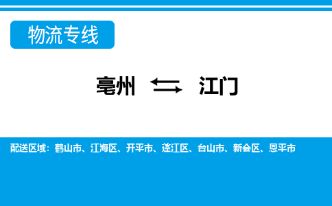 亳州到江门物流专线|亳州至江门货运专线