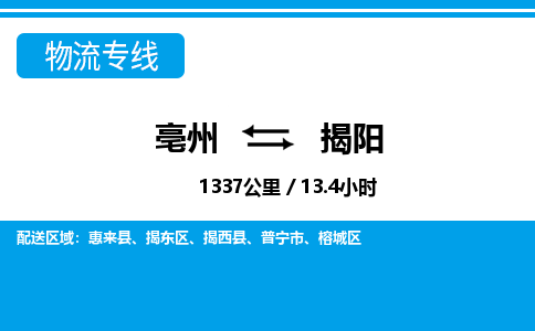 亳州到揭阳物流专线|亳州至揭阳货运专线