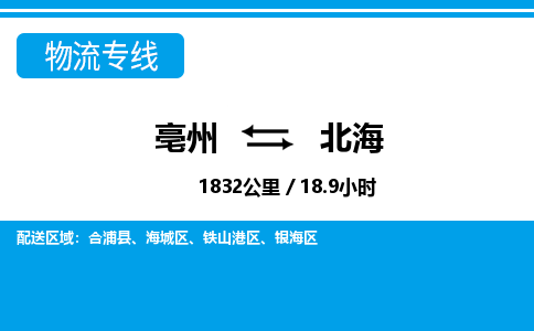 亳州到北海物流专线|亳州至北海货运专线